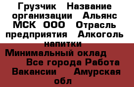 Грузчик › Название организации ­ Альянс-МСК, ООО › Отрасль предприятия ­ Алкоголь, напитки › Минимальный оклад ­ 23 000 - Все города Работа » Вакансии   . Амурская обл.